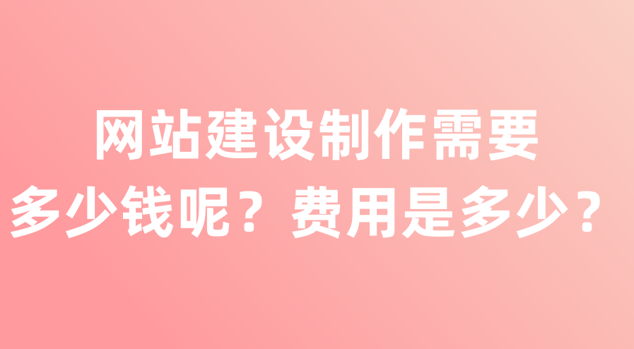 上海黃埔網站建設需要多少錢？費用包含哪些？