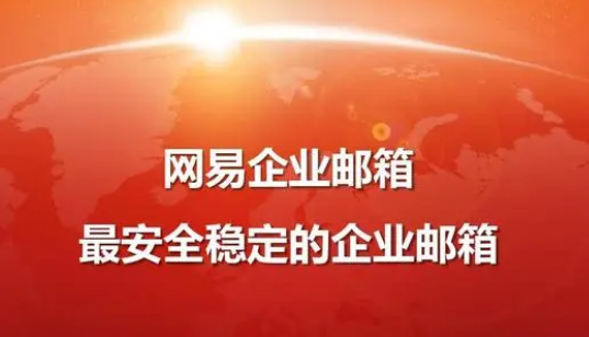 網易企業郵箱